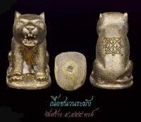 เสือนำโชต รุ่นพารวย วัดนาอุ่น จ.พระนครศรีอยุธยาปี2565 เนื้อชนวนระฆัง หลังยันต์ตรีนิสิงเห(แจกในพิธี) ขนาด1.5*2ซม.ไม่มีกล่อง