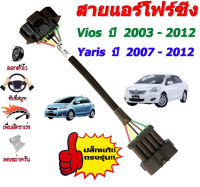 สายแอร์โฟร์ซิ่ง VIOS ปี 2003-2012 / YARIS ปี 2007-2012 (ช่วยเพิ่มอัตราเร่ง)