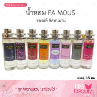 Famous Perfume น้ำหอมเฟมัส เพิ่มความหอม เข้มข้น หอมติดทนนาน (บรรจุ 30 มล.) มีให้เลือกกลิ่นมากมาย