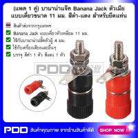 (แพค 1 คู่) บานาน่าแจ๊ค Banana Jack ตัวเมีย แบบเดี่ยวขนาด 11 มม. สีดำ-แดง สำหรับยึดแท่น