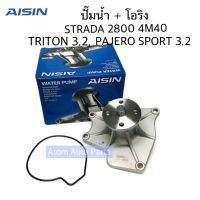 AISIN ปั๊มน้ำ STRADA 2800 ( 4M40 ) , TRITON 3.2 , PAJERO SPORT 3.2 พร้อมโอริง รหัส.WPM-047V