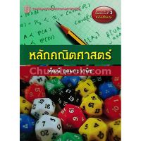 (ศูนย์หนังสือจุฬาฯ) หลักคณิตศาสตร์ (ฉบับปรับปรุง) (9789740335153)