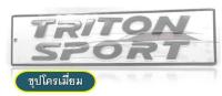 โลโก้ Triton Sport ตัวใหญ่ 3 D ติดฝากระโปรงหน้า ชุปโครเมี่ยม