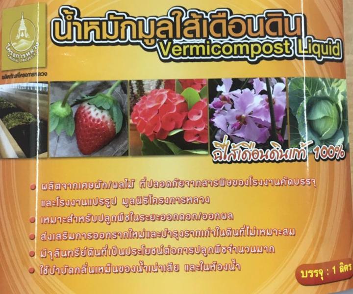 น้ำหมักมูลไส้เดือนดิน-vermicompost-liquid-ปริมาตร-1-ลิตร-ปุ๋ยโครงการหลวง-royal-project