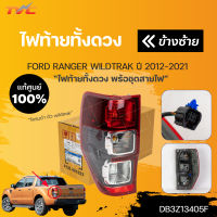 แท้ศูนย์ !!!ไฟท้ายทั้งดวง มีสายไฟและขั้ว FORD RANGE ปี 2012-2021 WILDTRAK โคมดำ ของแท้ศูนย์ ฟอร์ด เรนเจอร์ ราคา 1 ข้าง