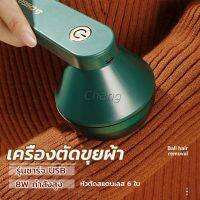 Chang เครื่องกำจัดขนสัตว์บนเสื้อผ้า เครื่องกำจัดขุยผ้า  ที่ชาร์จUSB Electric clothing remover