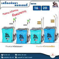 TATA เครื่องพ่นยา แบตเตอรี่ 16-20 ลิตร พ่นไกล ปั้ม 6.8บาร์ แรงดันจริง 10 บาร์ พ่นไกล 10 เมตร รุ่นใหม่ล่าสุด