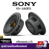 SONY XS-160ES Mobile ES Series ลำโพงณรถยนต์ 6.5 นิ้ว(16 cm) แกนร่วม2 ทาง รุ่นท้อป NEW MODEL 2021-2022 ลำโพงสำหรับเครื่องเสียงรถยนต์