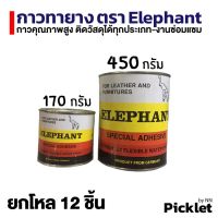 ยกโหล กาวยางตราช้าง Elephant กาวยางสังเคราะห์คุณภาพชนิดพิเศษ