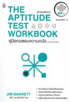 หนังสือ คู่มือทดสอบความถนัด (ฉบับปรับปรุง)  การพัฒนาตัวเอง how to สำนักพิมพ์ เนชั่นบุ๊คส์  ผู้แต่ง JIM BARRETT  [อ่านอินฟินเวอร์]