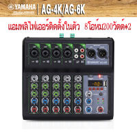 มิกเซอร์yamahaแท้ AG-4/6K,เพาเวอร์แอมป์ 8โอห์ม200วัตต์*2 ch,ออดิโอ อินเตอร์เฟสและมิกเซอร์,เพาเวอร์มิกเซอร์,แอมป์คาราโอเกะ,Bluetooth/USB/MP3/SD/phantom power 48v