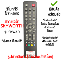 รีโมททีวี ใช้กับ สกายเวิร์ท Skyworth รุ่นSKWAD *ปุ่มตรง ใช้งานได้* [เก็บเงินปลายทางได้ มีสินค้าพร้อมส่ง]