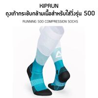 KIPRUN ถุงเท้าวิ่ง ถุงเท้ากระชับกล้ามเนื้อสำหรับใส่วิ่งรุ่น 500 ปลอกรัดกล้ามเนื้อ ถุงเท้ารัดน่อง ส่งไว