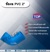 ข้องอ PVC ตรา TOP 2” (2นิ้ว) ข้องอ 90 องศา ข้องอต่อท่อPVC ข้องอPVC