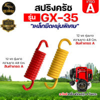 สปริงครัช RBC411/NB 411/GX35 12ขด/10ขด เกรดA ตัวสั้น ตัวยาว เหล็กยืดหยุ่นพิเศษ สินค้าพร้อมส่ง