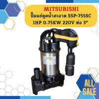 Mitsubishi ปั๊มแช่ดูดน้ำสะอาด SSP-755SC 1HP 0.75KW 220V ท่อ 3"