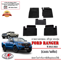 (แยกตามตัวเลือก) ผ้ายางปูพื้น ยกขอบ ตรงรุ่น Ford Ranger/Raptor (Cab) 2012-2022 (A/T,M/T) (ขนส่งKerry 1-2วันของถึง) พรมยางปูพื้นยกขอบเข้ารูป ตรงรุ่น ถาดยาง