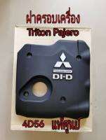 ส่งฟรี  ฝาครอบเครื่อง Mitsubishi Triton Pajero ดีเซล 4D56 DI-D  2.5 ปี 2005-2020 (MN171914) แท้เบิกศูนย์