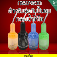 กรองจรวดแฟนซี กรองในตู้ TIP สำหรับต่อกับปั๊มลม ช่วยกรองกรองน้ำให้ใส กรองน้ำตู้ปลา Filter (คละสี)