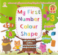 Bundanjai (หนังสือ) My First Number Colour Shape