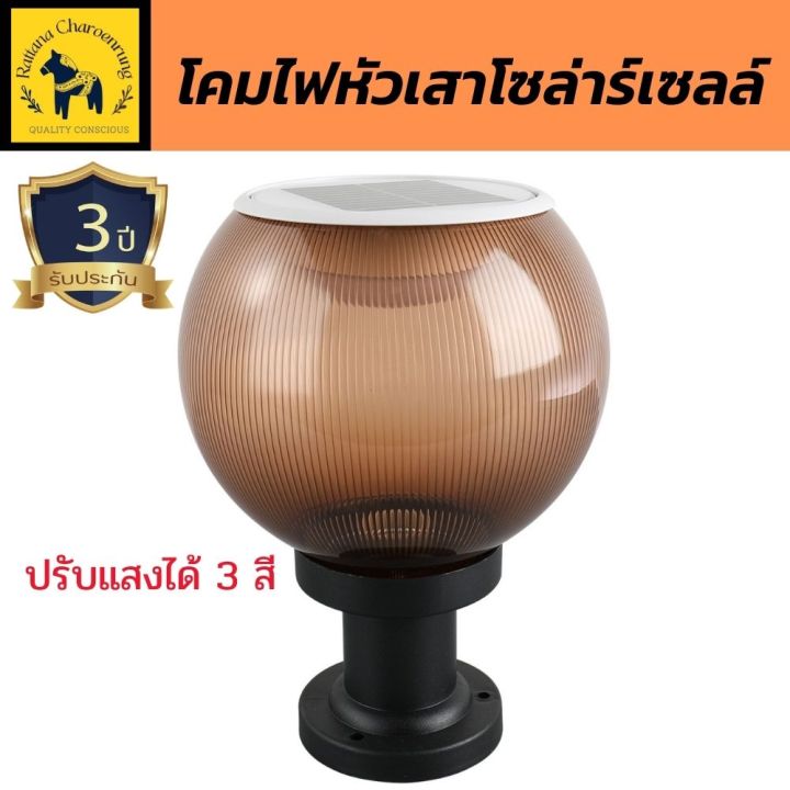 โคมไฟไร้สาย-โคมไฟหัวเสา-solar-cell-โคมไฟโซล่าเซลล์-รุ่น-10w-ไฟ-3-แสง-เหมาะสำหรับยุคค่าไฟฟ้าแพง-สีชา-ขนาด-20x30-ซม-1-ชุด-มีการรับประกันจากผ