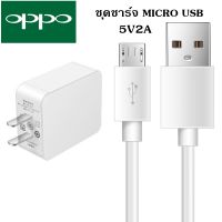 ชุดชาร์จ OPPO Micro USB สายชาร์จพร้อมหัวชาร์จ ของแท้  Original ใช้ได้หลายรุ่น เช่น  A12/F5/F7/A3S/A31/A37/A5S/F1/A7/A12/F9/F1S