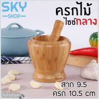 ?โปรโมชั่น SKY SHOP ครกไม้ ขนาด 10.5x10.5 cm. พร้อมสาก ครก ทำจากไม้คุณภาพดี ครกไม้ขนาดพกพา ครกบดยา ครกตำพริก กระเทียม Wooden Mortar ราคาถูก??? ครกตำส้มตำ ครกตำพริก พร้อมสาก ครก ครกดินเผา