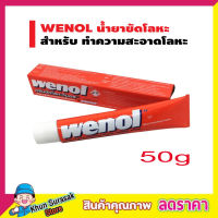 wenol ครีมขัดโลหะ 50g ครีมขัดเงาโลหะ ครีมขัดโลหะ วีนอล 50 กรัม คุณภาพสูงจากเยอรมัน ขัดเงิน วีนอล ขัดสนิม วีนอล ขัดเหล็ก ขัดทองเหลือง