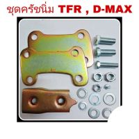 ชุดครัชนิ่ม ISUZU TFR / D-MAX ปี2003-11 SAK-02621 ชุดเสริมครัชนิ่ม ครัชนิ่ม (จำนวน 1ชุด) **สีทอง** OEM