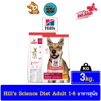 Hills® Science Diet® Adult Chicken&amp;Barley Recipe dog food 3 k.g. อาหารสุนัข อายุ 1-6 ปี