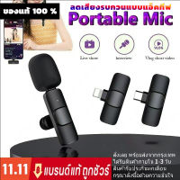 [จัดส่ง 24 ชั่วโมง ] ไมโครโฟนไร้สาย wireless lavalier microphone For Singing ไมค์หนีบปกเสื้อขนาดพกพา ไมค์สำหรับไลฟ์สด บันทึกวีดีโอ รองรับ iPhone/Type c