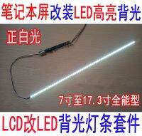 【YD】 15.4 inch Backlight Strip Update Dimable Adjustable lcd Laptop to LED336mm