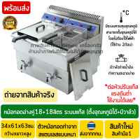 หม้อทอดแก๊ส อ่างคู่ 18ลิตร+18ลิตร (36ลิตร) สแตนเลสแบบหนา (เชิงพาณิชย์) ควบคุมอุณหภูมิได้60-220°C มีวาล์วถ่ายน้ำมัน เตาทอดแก๊ส หม้อทอดใช้แก๊ส