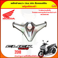 ฝาครอบช่องเก็บของ Click 125i สีบรอนซ์เงิน ปี 2018 ของแท้ศูนย์ HONDA 81131-K59-A70ZD จัดส่ง  Kerry มีเก็บเงินปลายทาง