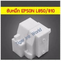 กล่องซับหมึก EPSON L850/L810 สินค้าใหม่