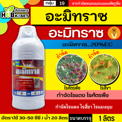 อะมิทราซ 1ลิตร (อะมิทราซ) ใช้ป้องกันกำจัดไรแดง ไรสี่ขา ไรแมงมุม