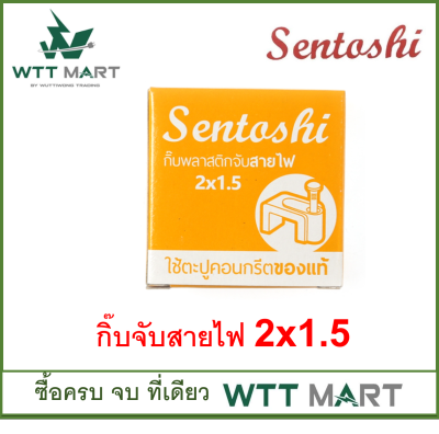 SENTOSHI กิ๊บจับสายไฟ ขนาด 2x1.5 / 2x2.5