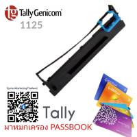 ตลับผ้าหมึก Tally 1125 (Ribbon tally 1125) ตลับหมึกเครื่องพิมพ์ Tally 1125