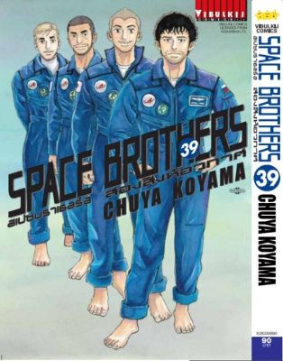 SPACE BROTHER สองสิงห์อวกาศ เล่ม 39