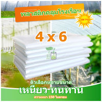 พลาสติกคลุมโรงเรือน พลาสติกใส คลุมหลังคากันสาด ฟิล์มPE ปูบ่อ Green Houseกันฝน ผลิตจากวัตถุดิบเกรด A ขนาด 4x6 เมตร หนา 150 ไมครอน UV7%