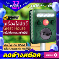 เครื่องไล่สัตว์ 4 ขา solar cell รุ่น great house เครื่องไล่หมา เครื่องไล่แมว เครื่องไล่หนู เครื่องขับไล่สุนัข ใช้คลื่น Ultrasonic (ขอใบกำกับภาษีได้)