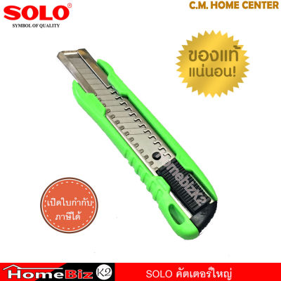 SOLO คัตเตอร์ใหญ่ ด้ามพีวีซีสีเขียวสดใส รุ่น NO.2024 ใบมีด SK4 แข็งแรง คมพิเศษ, SOLO Unity Knife model 2024