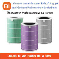 [ศูนย์ไทย] Xiaomi Mi Air Purifier Filters (Global Version) เสี่ยวหมี่ ไส้กรองเครื่องฟอกอากาศ สำหรับ Xiaomi Mi Air Purifier 1 / 2 / 2S / 2H / 3H / 3C / Pro