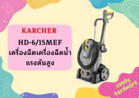 "karcher HD-6/15MEF เครื่องฉีดเครื่องฉีดน้ำแรงดันสูง    "