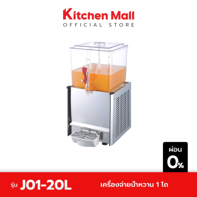 KitchenMall เครื่องจ่ายน้ำหวาน 1 โถ 20 ลิตร (ผ่อน 0%)