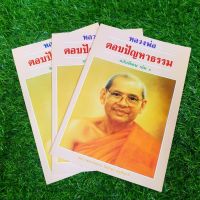 หลวงพ่อตอบปัญหาธรรม เล่ม1 ฉบับพิเศษ เป็นหนังสือที่รวมเอาคำถามจากญาติโยมที่สอบถามหลวงพ่อปัญหาต่างๆ