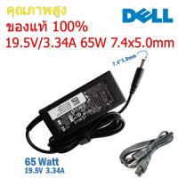 พร้อมส่ง โปรโมชั่น ( ประกัน 1 ปี)Dell Adapter ของแท้ 19.5V/3.34A 65W หัวขนาด 7.4*5.0mm สายชาร์จ เดล อะแดปเตอร์ (dell003) ส่งทั่วประเทศ อะ แด ป เตอร์ อะแดปเตอร์ รถยนต์