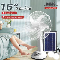 KONIG พัดลม พัดลมโซล่าเซล พัดลมอัจฉริยะ โซล่าเซลล์  พัดลม 12นิ้ว 14 นิ้ว solar fan พร้อมแผงโซล่าเซลส์ หลอดไฟ LED 2 หลอด  พัดลมไฟฟ้า พัดลม 16 นิ้ว ถูกๆ