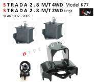 *** SET *** ยางแท่นเครื่อง ยางหิ้วเครื่อง สตราด้า STRADA 4WD Model K77 / สตราด้า 2.8 2WD ยกสูง เกียร์ธรรมดา ปี 1997-2005 ( 4 ชิ้น)