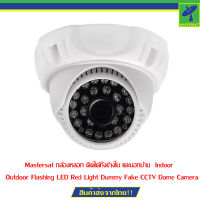 Mastersat กล้องหลอก ติดได้ทั้งข้างใน และนอกบ้าน  Indoor Outdoor Flashing LED Red Light Dummy Fake CCTV Dome Camera